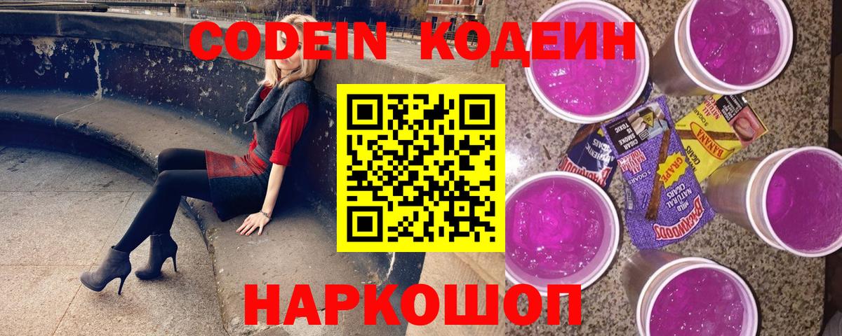 сколько стоит  Codein напиток Lean (лин)  Вход с VPN  Ивантеевка 